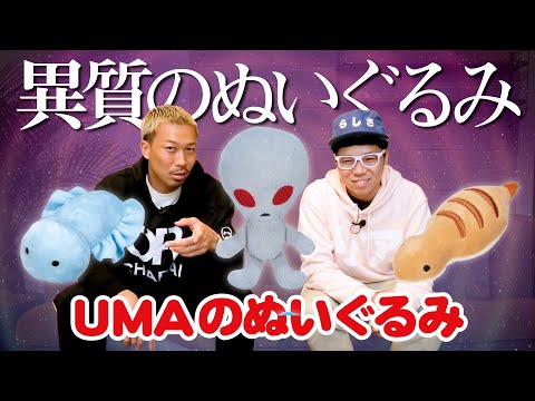 UMAぬいぐるみ セット 2025年最新】未確認生物umaのぬいぐるみの人気アイテム - メルカリ