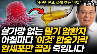&quot;올리브유 아닙니다&quot; 수술불가 암환자 살려낸 72세 한의사가 뽑은 매일 아침 &#39;이것 한스푼&#39; 암세포 뿌리째 없애는 인생 최고의 음식입니다 (김양규 원장 1부)