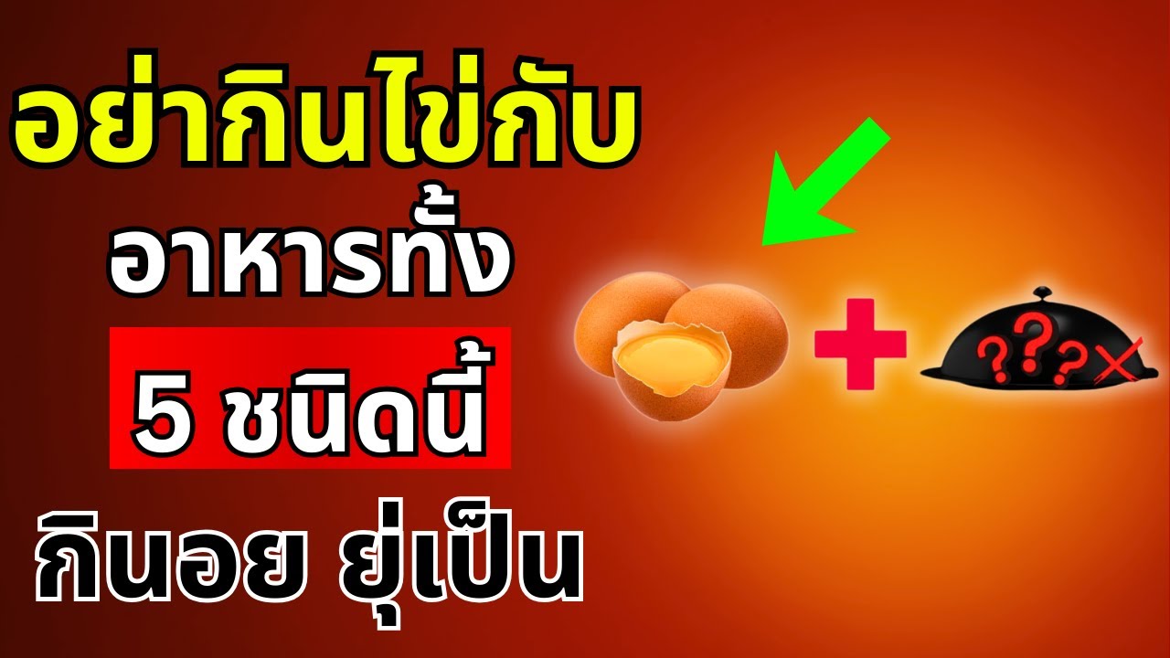 แพทย์เตือน: อย่ากินไข่กับ 5 สิ่งนี้เด็ดขาด อาจเปลี่ยนอาหารบำรุงเป็นยาพิษ