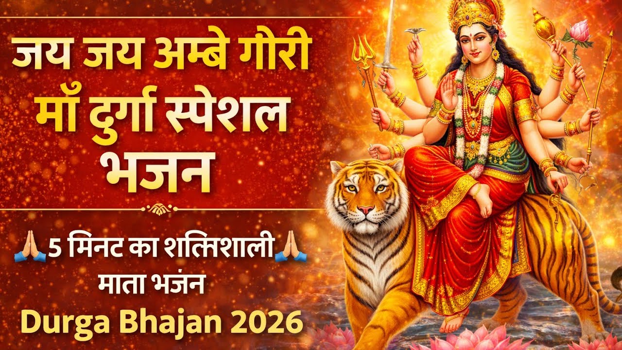 जय माँ दुर्गा 🙏 शक्तिशाली भजन | अम्बे तू है जगदम्बे काली | Navratri Special Durga Bhajan 2026