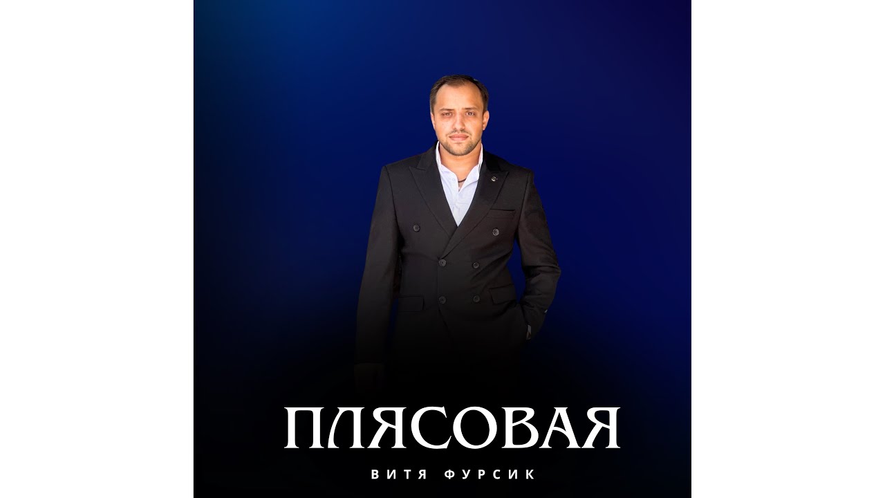 Витя Фурсик плясовая