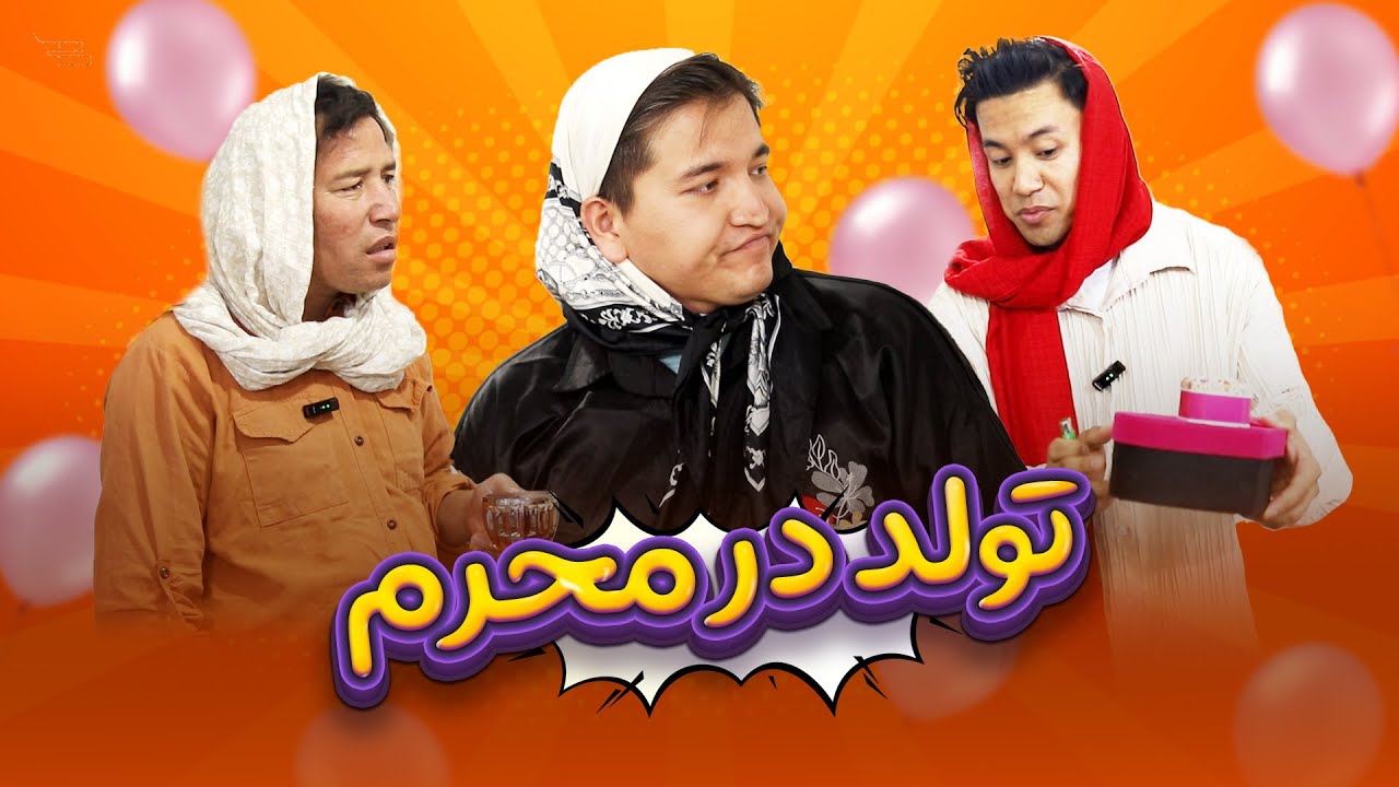 تولد نرگیز در محرم 🤣