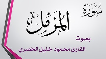 073 سورة المزمل .. تلاوة تحقيق .. محمود خليل الحصري