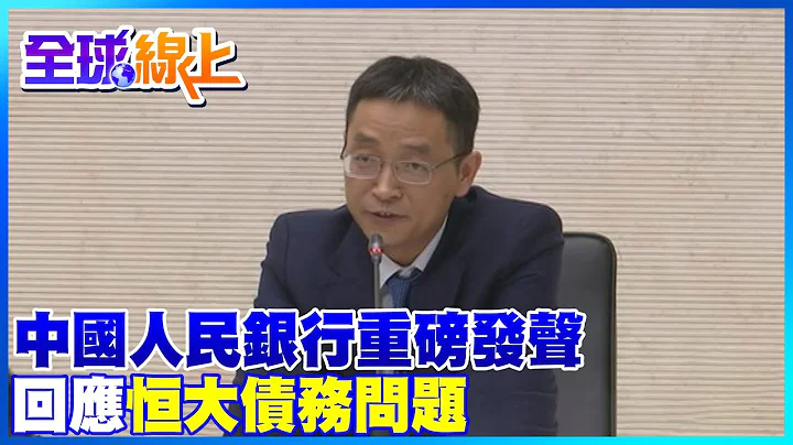 中國人民銀行重磅發聲 回應恆大債務問題 "個別現象 其風險對金融行業外溢性可控" ｜全球線上   @CtiNews - 天天要聞