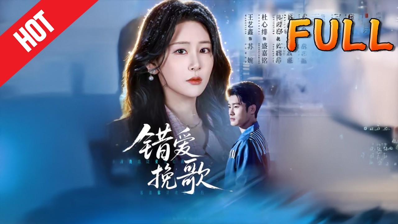 【高清完结】错爱挽歌 56集 甜宠逆袭修仙玄幻短剧