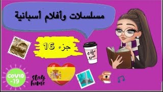 تعلم الأسبانية عن طريق الأفلام والمسلسلات - سلسلة ( الجزء السادس عشر)