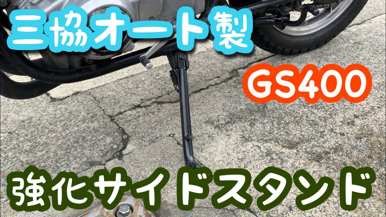 GS400 三協オート 補強入りロングサイドスタンドに交換してみた 旧車 