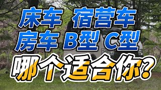 床车 房车 宿营车 B型C型 哪个适合你？