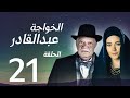 مسلسل الخواجة عبد القادر الحلقة 21 يحيى الفخراني سلافة معمار سوسن بدر كامل بجودة عالية