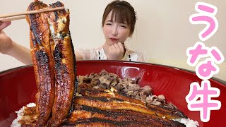 【大食い】うな牛すきやき【もえあず】