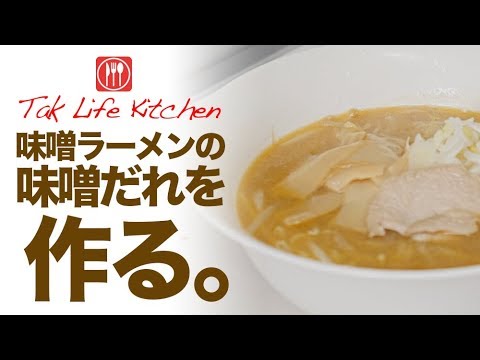 Tak Life Kitchen Tak流 味噌ラーメンの味噌だれ 味噌ペースト の作り方公開 Youtube