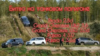 Prado Pajero Grand Cherokee Wk2 полигон танковый битва Прадо 150 Паджеро 4 Гранд чероке вк2