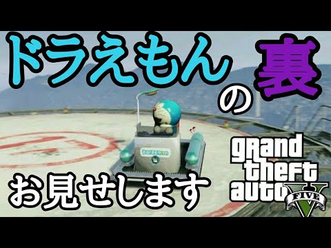 ドラえもんMOD登場！【GTA5】