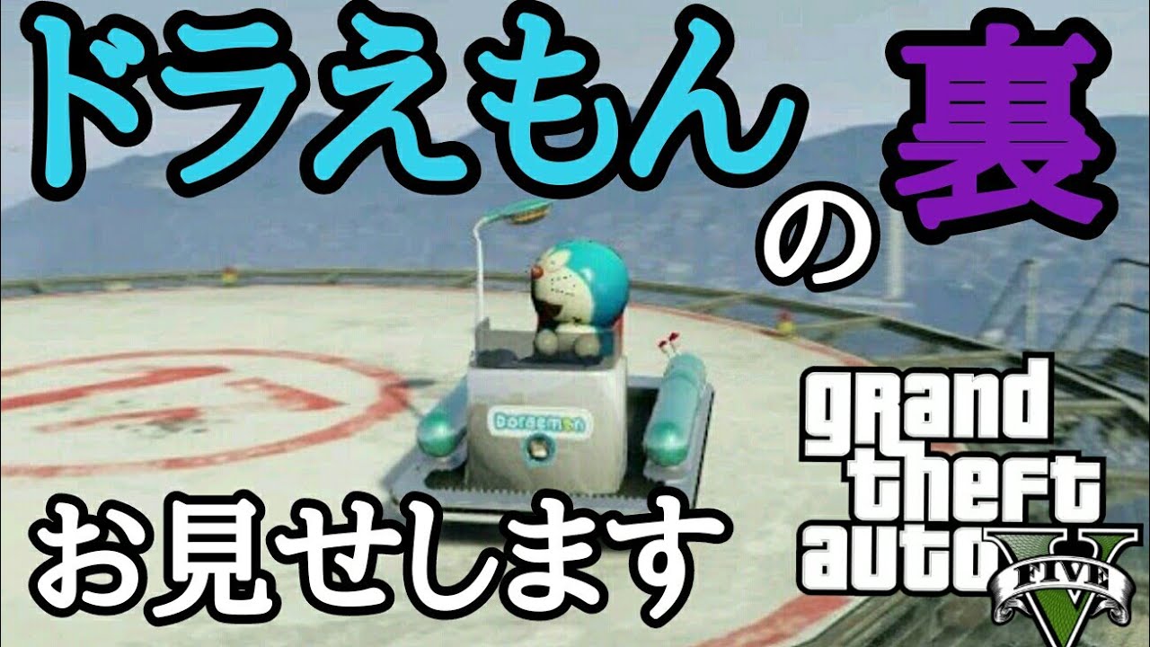 ドラえもんmod登場 Gta5 Youtube