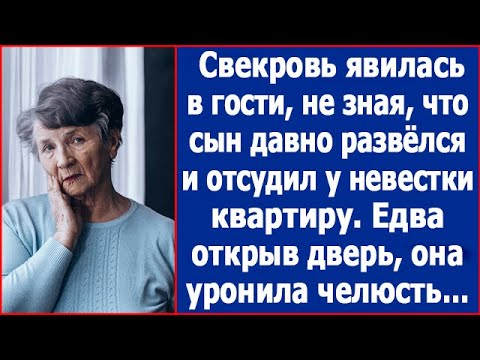 Свекровь явилась в гости, не зная, что сын давно развёлся и отсудил у невестки полквартиры.