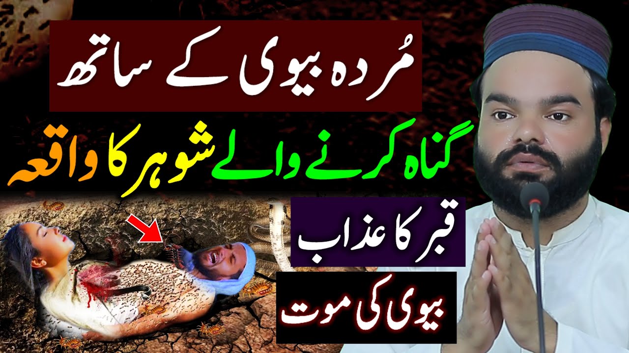 Dead Wife K Sath Sony Waly Husband Ki Kahani | Shabbir Qamar Bukhari | Moral Story | Qabar Ka Azab