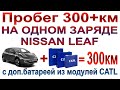 Дополнительная батарея для Nissan Leaf на модулях CATL, часть 2: отзыв, вид и пробег на одном заряде