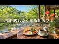 【癒しBGM】深呼吸したくなる朝カフェ☕ 新緑と渓流に包まれる癒し時間｜Relaxing Piano & Guitar 120min｜リラックス・読書・勉強・作業用音楽