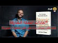 عادات النملة الخارقة كيف تقلب حياتك رأس ا على عقب بخطوات مجهرية عادات النملة الخارقة كيف تقلب حياتك رأس ا على عقب بخطوات مجهرية