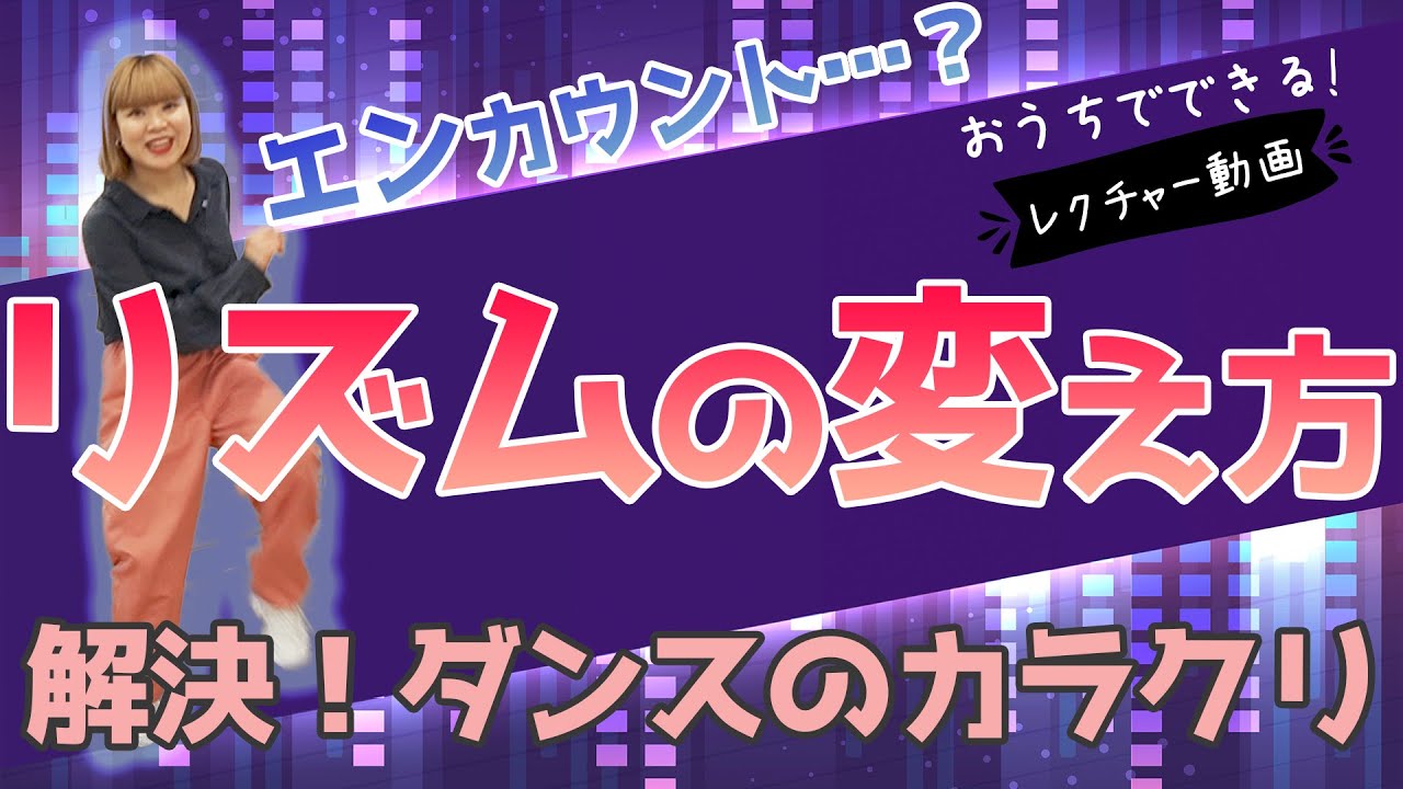 【ダンスレクチャー】解決！リズムのカラクリ！エンカウントをマスターしよう！