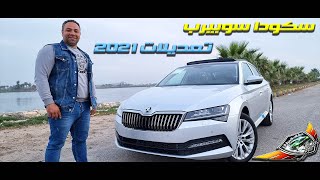 اسكودا سوبيرب تعديلات 2021 هل تستاهل تمنها ؟؟ skoda superb 2021