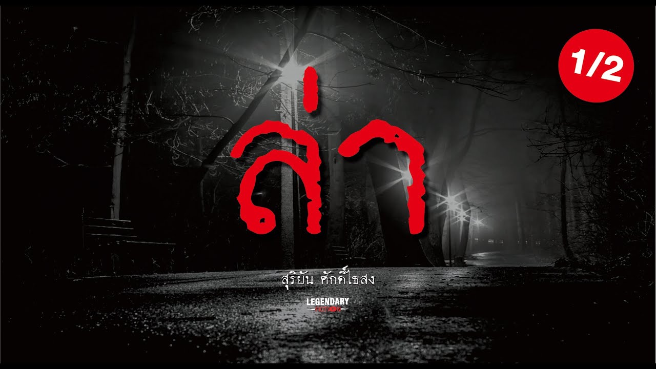 อาชญนิยาย : ล่า  : สุริยัน ศักดิ์ไธสง : 1/2