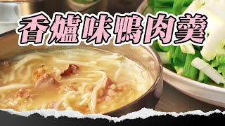 新港奉天宮廟口「生炒鴨肉羹」！總鋪師世家姐弟接班 高EQ一招不吵架！#鴨肉 #嘉義