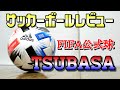 FIFA公式サッカーボール TSUBASAをレビュー！