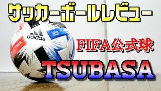 FIFA公式サッカーボール TSUBASAをレビュー！