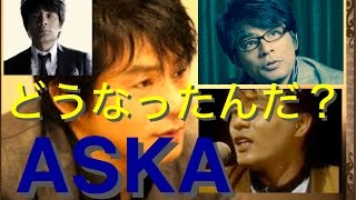 【ASKA】いきいきと楽しそうにトークしています!! 【ASKA】いきいきと楽しそうにトークしています!!