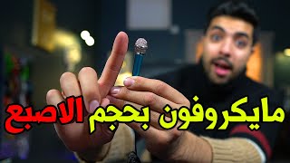 اغرب الاشياء اللي ممكن تشتريها من الانترنت | مايكروفون بحجم الاصبع !!