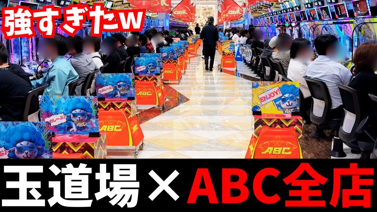 【伝説の1日】ABC全店舗が大赤字!? わーさん主催“玉道場”が強すぎたwww
