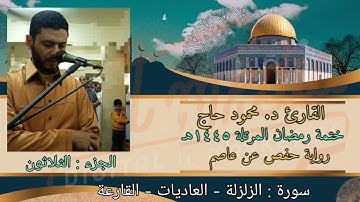 سورة الزلزلة - العاديات - القارعة | ختمة رمضان | تلاوة د #محمود_أحمد_حاج