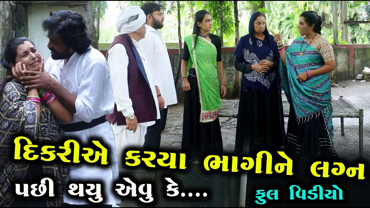 દિકરીએ કર્યા ભાગી ને લગ્ન! પછી થયું એવું કે…  || Full Movie || Gujarati Short Film || Gujarati Natak