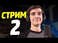 ПРЯМОЙ ЭФИР №2 - Стрим Кьюбайта