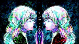 シンフォニア/雨草樹季feat.初音ミク、歌愛ユキ