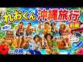 【前編】沖縄旅行🌺