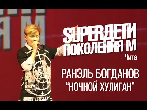 Ранэль Богданов - Ночной хулиган - Super Дети Поколения М в Чите - www.ecoleart.ru