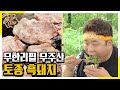 무주 밥상의 끝판왕! 토종 흑돼지 소금구이 [맛있는 녀석들 Tasty Guys]289회