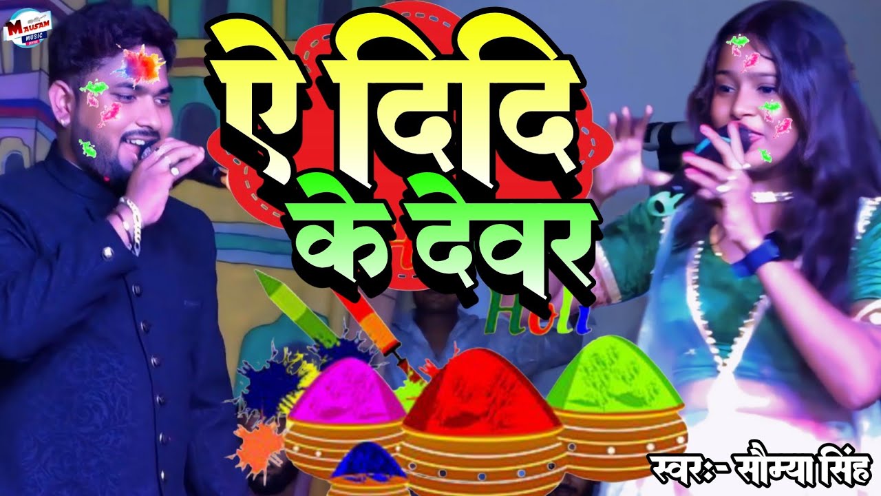 ऐ दिदी देवर A Didi Ke Dewar सौम्या सिंह का स्टेज प्रोग्राम Holi stage program viral videos bhojpuri 