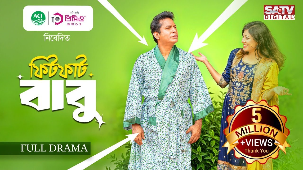 ফিটফাট বাবু | Fit Fat Babu | Mosharraf Karim | Neelanjona Neela | Bangla Natok | New Natok 2025