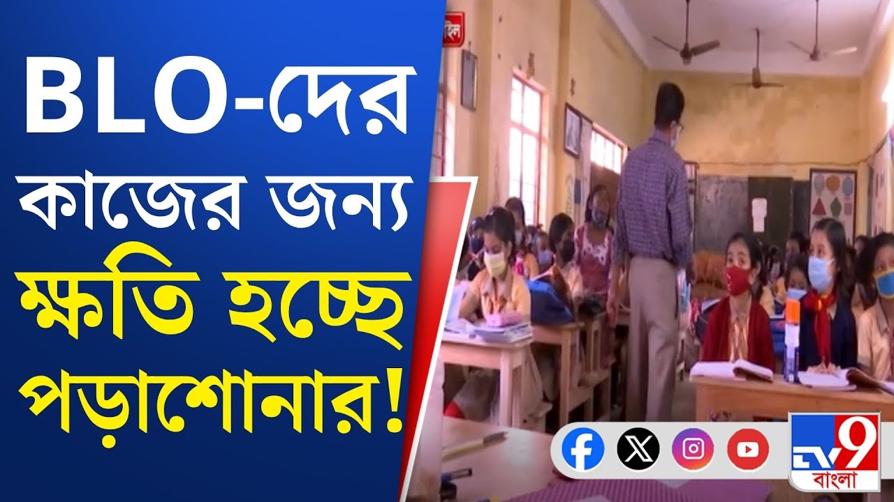 Election Commission, SIR Controversy: SIR আবহে গভীর সঙ্কটে বাংলার স্কুলগুলি!