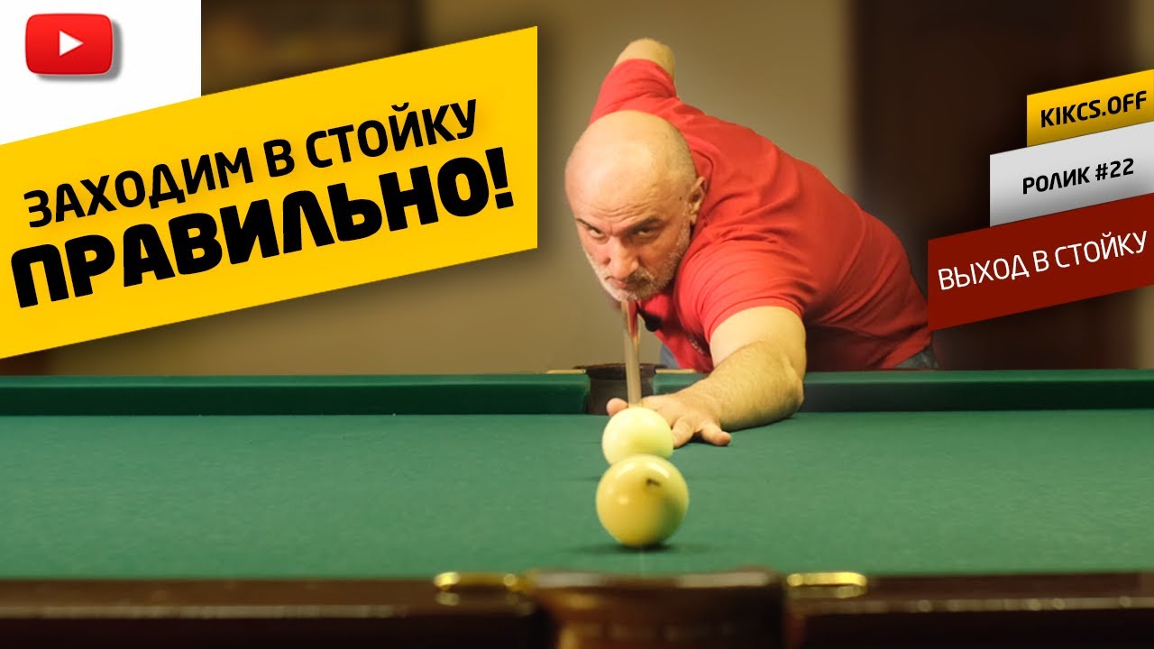 Image of video the БИЛЬЯРДНАЯ СТОЙКА. ВХОД В ЛИНИЮ УДАРА. ВАЖНЫЙ ЭЛЕМЕНТ БАЗОВОЙ ТЕХНИКИ. 19