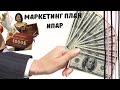 Ипар Маркетинг План 8100 мн кирсен