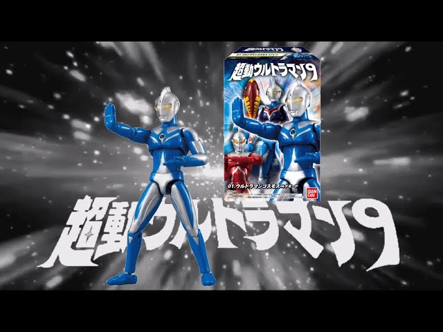 超動ウルトラマン9 ultramannexus ultramancosmos ultraseven