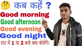 कब कहें good morning l good afternoon kab bola jata hai l #goodevening l #morning l #trending/#viral