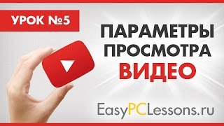 Просмотр видео в YouTube(В этом уроке показано, что просмотр видео в YouTube может осуществляться в нескольких режимах, а так еж как..., 2015-09-29T04:16:04.000Z)