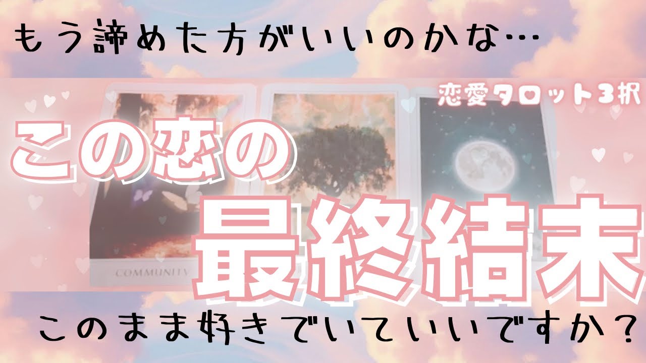 【結局どうなるの？】この恋の最終結末【恋愛タロット3択】