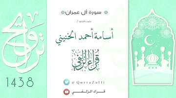 تلاوة خاشعة من سورة آل عمران للقارئ : أسامة الخنيني