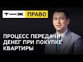 Процесс передачи денег при покупке квартиры